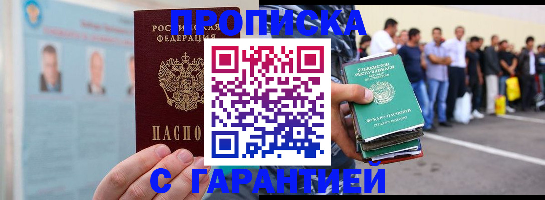 регистрация в Москве