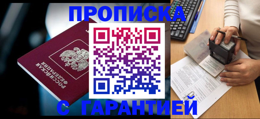прописка поиск в Москве